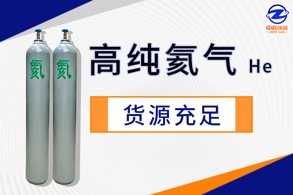 百度高纯氦气货源充足